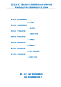 【优品方案】著名国际幼儿教育集团与知名地产旗下高端楼盘合作开办国际双语幼儿园方案书