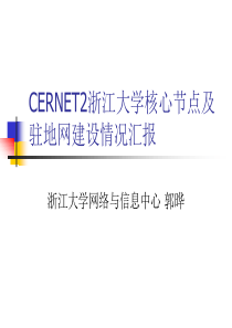 IPv6技术应用 2006.05.CERNET2浙大核心节点及驻地网建设