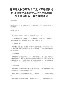 青海省人民政府关于印发《青海省国民经济和社会发展第十二个五年规划纲要》重点任务分解方案的通知