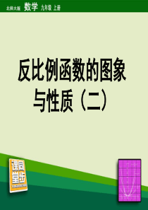 《反比例函数的图像与性质》第二课时同步课堂教学课件