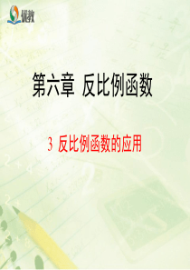 《反比例函数的应用》教学课件