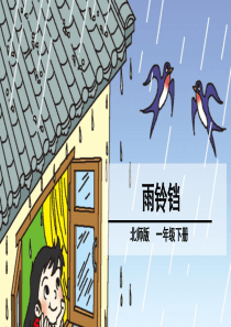 北师大版一年级语文下册《雨铃铛》