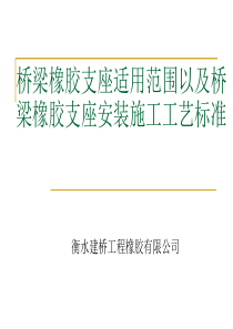 桥梁橡胶支座适用范围以及桥梁橡胶支座安装施工工艺标准