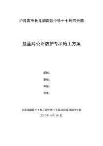 箱梁跨公路、铁路施工防护及安全专项方案