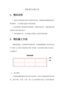 箱梁预压方案