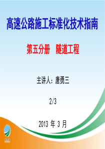 高速公路隧道施工标准化指南宣贯(交通部2013年3月15日成都)2-3