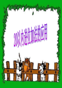 一年级上册20以内的进位加法《解决问题》课件