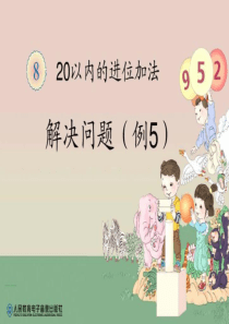 一年级上册20以内的进位加法《解决问题例5》课件