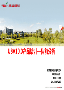 U8V10.0产品培训―售前分析模块