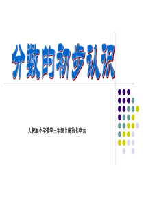 人教版小学数学三年级上册第七章《分数的初步认识》PPT课件 (2)