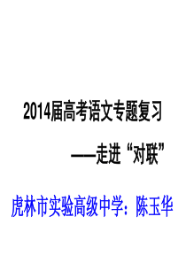 2014届高考语文专题复习――走进“对联”精品课件