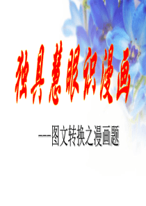 2014届高考语文专题复习：独具慧眼识漫画――图文转换之漫画题我的