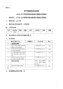 2014岗位培训应会技能方案(电气试验)