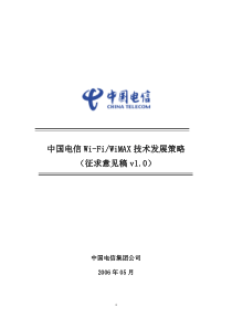 中国电信无线接入技术发展策略(征求意见稿)