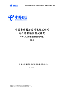 中国电信福建公司宽带互联网Qos部署项目测试规范V2.2(核心汇聚路由器测试分册)