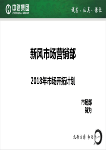 新风系统2018年营销计划