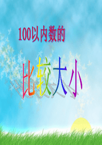 一数下册《100以内数的大小比较》