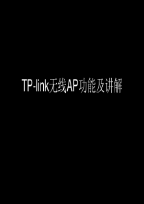 TP-link无线AP功能讲解