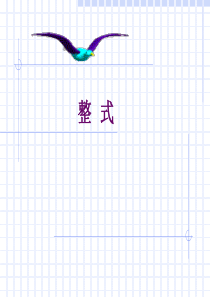 数学七年级上人教新课标2.1整式-单项式课件