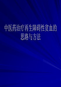 中医药治疗再生障碍性贫血的思路与方法