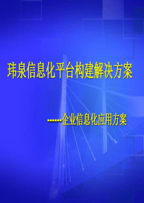 信息化平台构建解决方案