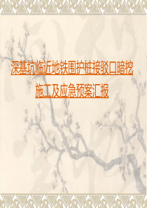 深基坑临近地铁围护桩接驳口暗挖施工及应急预案汇报