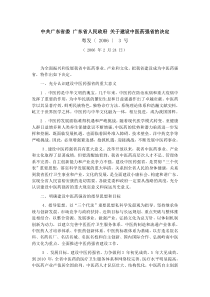 中共广东省委 广东省人民政府 关于建设中医药强省的决定