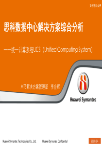 思科数据中心解决方案综合分析V2[1][1].0(统一计算系统UCS(Unified Computi