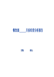 月份餐饮部经营分析报告OK