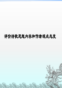 评价诗歌思想内容和作者观点态度修改