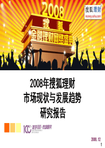 2008年搜狐理财市场现状与发展趋势研究报告