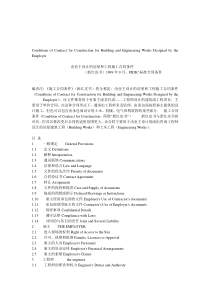 FIDIC(99版红皮书 中英文)由业主设计的房屋和工程施工合同条件 第1部分