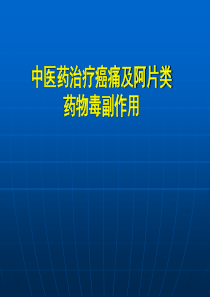 中医药治疗癌痛及阿片类药物毒副作用