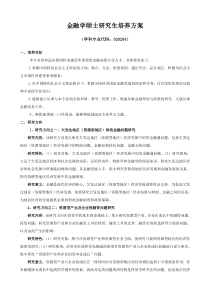 金融学硕士培养方案