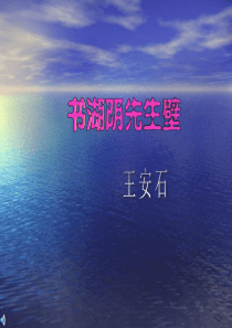 《诗六首》--《书湖阴先生壁》