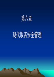 第六章现代饭店安全管理