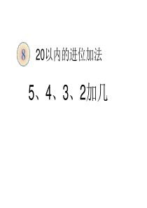 新人教版一年级上册数学练习二十二整理复习