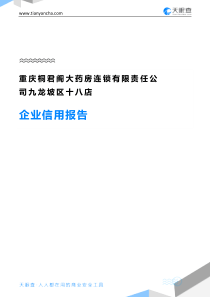 重庆桐君阁大药房连锁有限责任公司九龙坡区十八店企业信用报告-天眼查