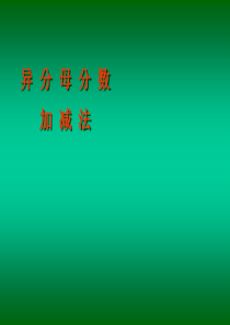 分数加减乘除法方法讲解