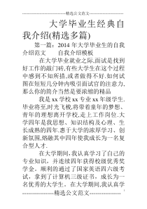 大学毕业生经典自我介绍(精选多篇)