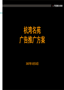 宁波慈溪市杭湾名苑广告推广方案2007年60