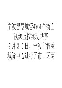 宁波智慧城管4761个街面视频监控实现共享