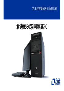 君逸M580双网隔离PC产品介绍