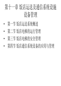 第十一章饭店运送及通信系统设施设备管理