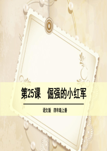 语文s版四年级上册25 倔强的小红军