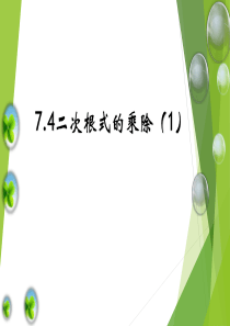 鲁教版八下7.4二次根式的乘除2