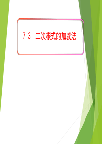 鲁教版八下7.3二次根式的加减法