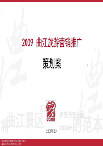 【广告策划-PT】2009曲江旅游营销推广策划方案