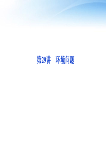 【优化方案】2012高三地理一轮复习 第八单元第29讲环境问题课件