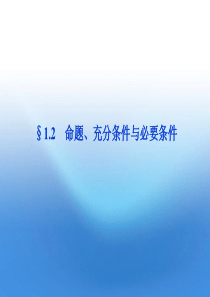 【优化方案】2012高三数学一轮复习 第1章1.2命题、充分条件与必要条件课件 文 北师大版